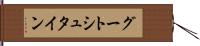 グートシュタイン Hand Scroll