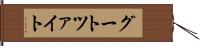 グートツァイト Hand Scroll