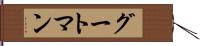 グートマン Hand Scroll