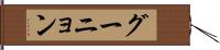 グーニョン Hand Scroll