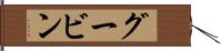 グービン Hand Scroll