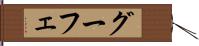 グーフェ Hand Scroll