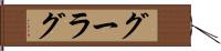 グーラグ Hand Scroll