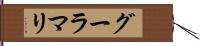 グーラマリ Hand Scroll