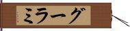 グーラミ Hand Scroll