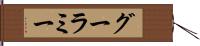 グーラミー Hand Scroll