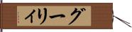 グーリィ Hand Scroll