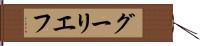 グーリエフ Hand Scroll
