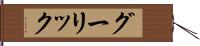 グーリック Hand Scroll