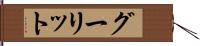 グーリット Hand Scroll