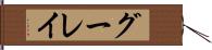 グーレイ Hand Scroll
