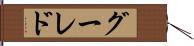 グーレド Hand Scroll