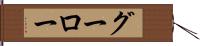 グーロー Hand Scroll