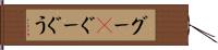 グー(P);ぐー;ぐう Hand Scroll