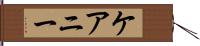 ケアニー Hand Scroll