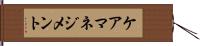 ケアマネジメント Hand Scroll