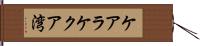 ケアラケクア湾 Hand Scroll