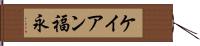 ケイアン福永 Hand Scroll