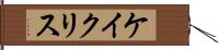 Kay Chris Hand Scroll