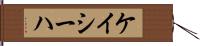 Kayseha Hand Scroll