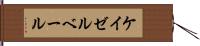 ケイゼルベール Hand Scroll
