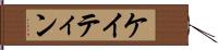 ケイティン Hand Scroll