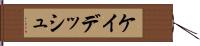 ケイデッシュ Hand Scroll