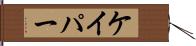ケイパー Hand Scroll