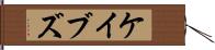 ケイブズ Hand Scroll