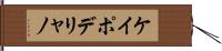ケイポデリャノ Hand Scroll