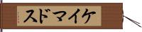 ケイマドス Hand Scroll
