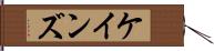 ケインズ Hand Scroll