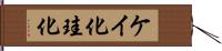ケイ化 Hand Scroll