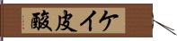 ケイ皮酸 Hand Scroll
