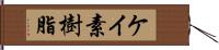 ケイ素樹脂 Hand Scroll