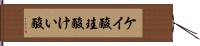 ケイ酸 Hand Scroll