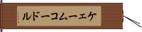 ケェームコードル Hand Scroll