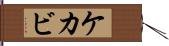 ケカビ Hand Scroll