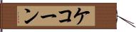 ケコーン Hand Scroll