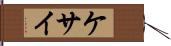 ケサイ Hand Scroll