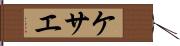 ケサエ Hand Scroll