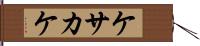 ケサカケ Hand Scroll