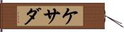 ケサダ Hand Scroll