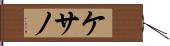 ケサノ Hand Scroll