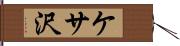ケサ沢 Hand Scroll