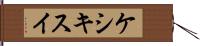 ケシキスイ Hand Scroll