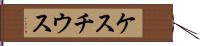 ケスチウス Hand Scroll