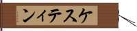 ケスティン Hand Scroll
