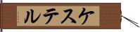 ケステル Hand Scroll