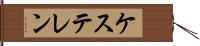 ケステレン Hand Scroll
